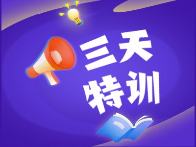 【元贝驾考VIP介绍-三天特训】三天阶段练习，助你通过科目一！