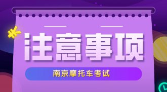 你不知道的南京摩托车考试注意事项