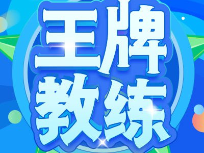 【王牌教练】如何认证?有哪些好处?一文看懂>>