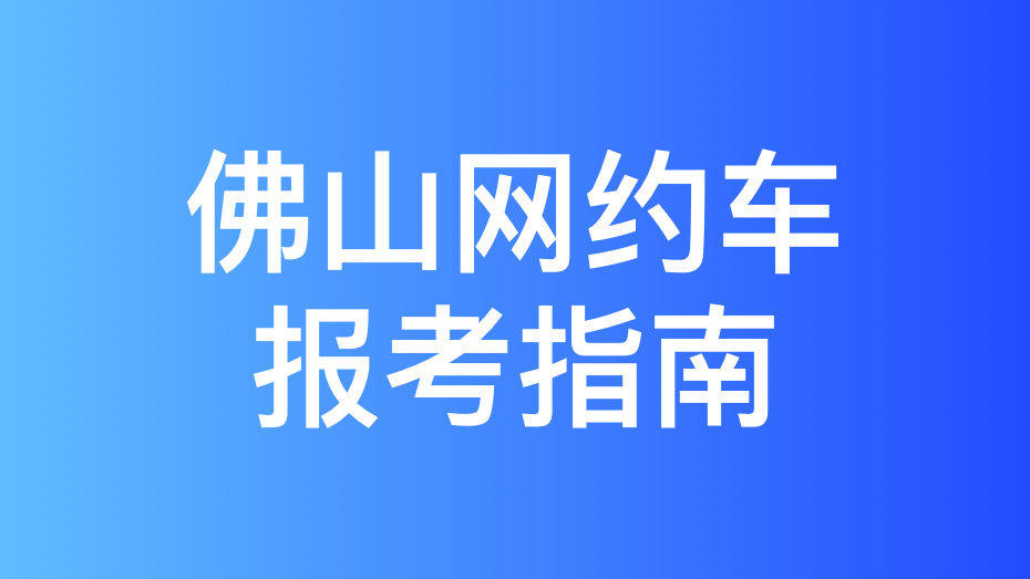 佛山市网约车考试报名流程