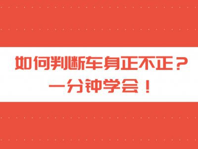 科二科三细节梳理：如何判断车身正不正？一分钟学会！