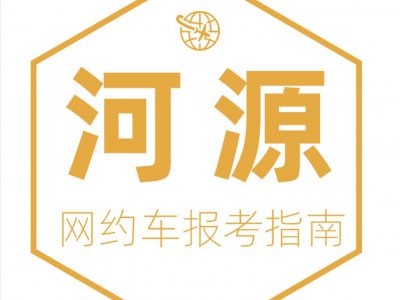2020年河源市网约车驾驶员从业资格证和运输证办理指南