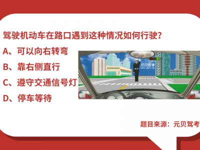 科目一科目四交警手势分解图，看一遍都记牢！