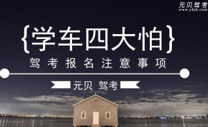 学车路上四大怕,你遭遇了没?