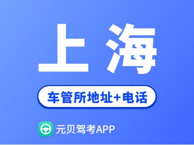 上海市车管所地址及办公电话