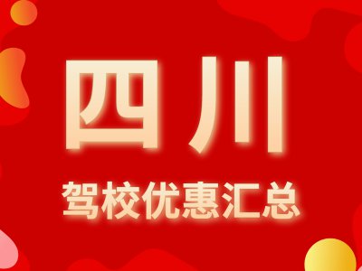 报名看这里！2020年四川驾校报名优惠汇总（实时更新）