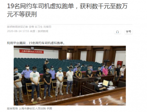“虚拟跑单”不可取,19名网约车司机被判刑!