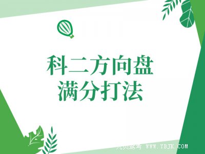 科目二打方向技巧一次性送给你，看完科二闭眼过！