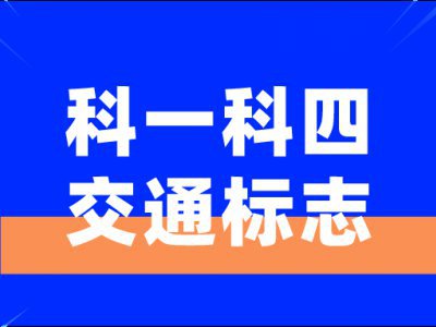 考驾照中一定会出现的交通标志,你分的清吗?