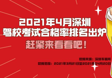 2021年4月广东驾校考试合格率排名出炉，快来看看吧！