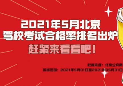 2021年5月北京驾校考试合格率排名出炉，快来看看吧！