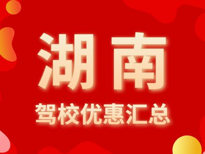 报名看这里！2020年湖南驾校报名优惠汇总（实时更新）