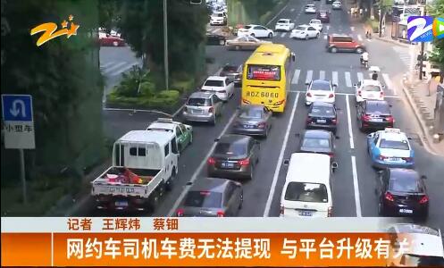网约车车费无法提现?这个平台回应了,注册过的司机注意