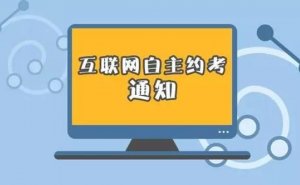 科目三预约成功后想取消 操作流程详解