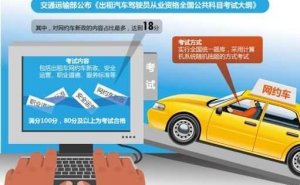 常州网约车驾驶员从业资格考试大纲发布 考试内容再细化