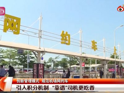 滴滴“积分制”来了!网约车司机服务分过低,将禁止在机场区域接单!