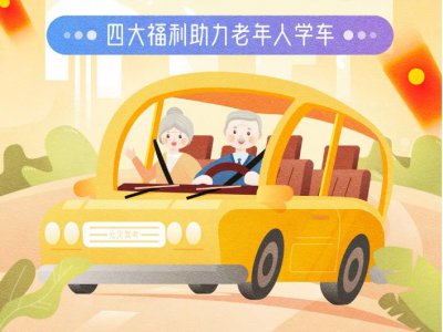 元贝驾考重阳孝心献礼,让学车不再“高”不可攀!