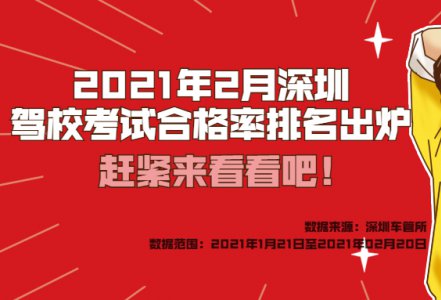 2021年2月广东驾校考试合格率排名出炉，快来看看吧！