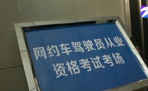 超实用干货丨网约车报名考试流程速览!