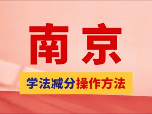 南京“学法免分”超详细操作指南，点击领取！
