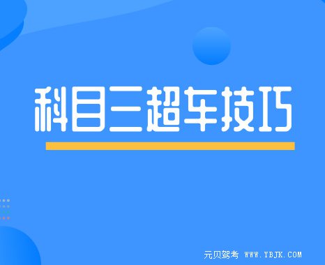 一分钟读懂“超车看车头，会车看车尾”速速get！