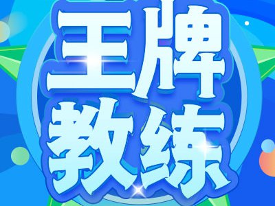 【王牌教练】如何参与投票?票数有无限制?一文看懂>>