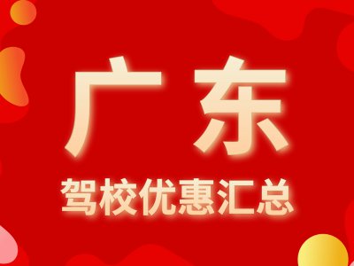 报名看这里！2020年广东驾校报名优惠汇总（实时更新）