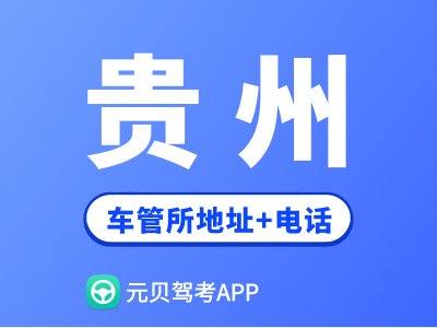 贵州省车管所地址及办公电话