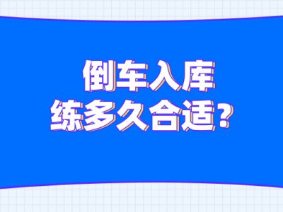 科目二倒车入库练多久合适？4招判断你的入库合格了吗？