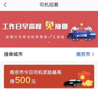 高德打车联合60多个平台成立“免佣联盟”,早高峰免收司机佣金!