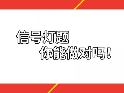 科目一中高难度信号灯题，过了那么多年马路，你不一定能做对！