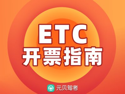 【图文教程】教你如何开具ETC通行费发票！