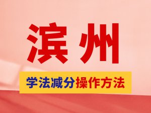 @滨州驾驶员：交通违法，手机上可以学法消分啦！