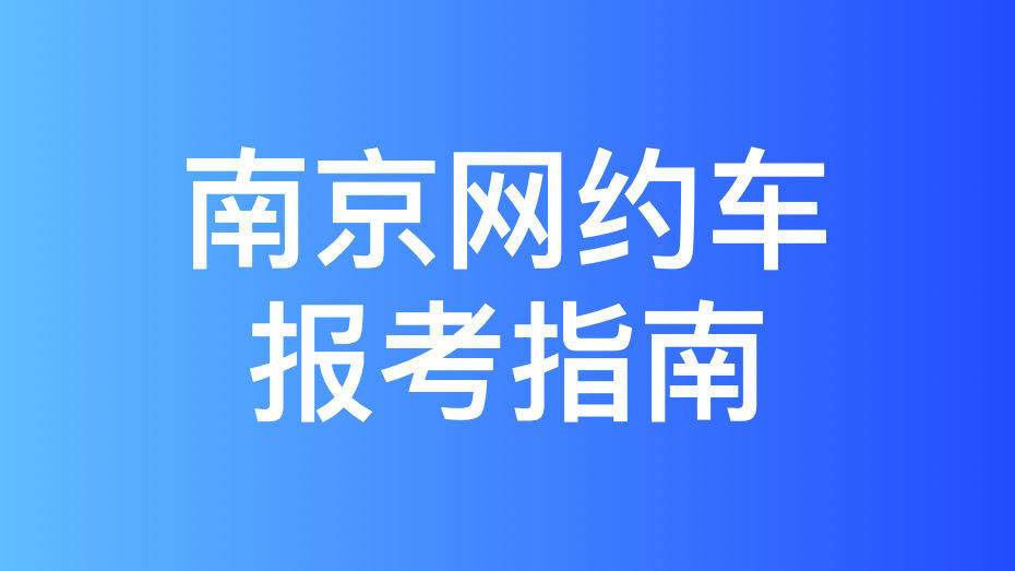 南京市网约车驾驶员从业资格证办理指南