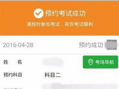 预约驾考怎样才算预约成功？应该提前几天预约？