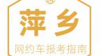 萍乡市网约车驾驶员从业资格证和运输证办理指南