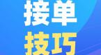 网约车宝典第三期:营运接单技巧