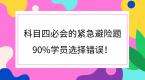 科目四必会的紧急避险题,90%学员选择错误!
