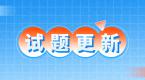 【重要】科四新增“禁毒题库”,已有新题考中,速来练习>>