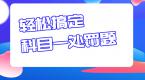 科目一罚款题知识点超详细总结,一次性搞定,考试更轻松