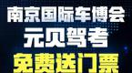 南京国际车博会门票免费派发!元贝驾考学员专属福利