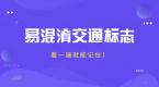 科目一易混淆交通标志,看完不再傻傻分不清楚