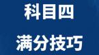 科目四满分技巧,考驾照就是这么简单