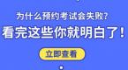 为什么预约考试会失败?看完这些你就明白了!