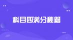 科目四满分通过秘籍,了解一下!