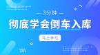 为什么要花大把时间练习倒车入库,就凭这几点!