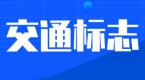 3分钟看懂常见的道路交通标志,认全了违章可能少一半!