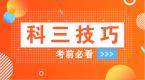 想一次性过科目三?这些技巧要牢记