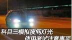 科三灯光考试细节很重要,不注意这几点刚上车就会挂