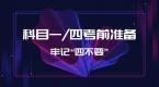 科目一科目四理论考试考前准备